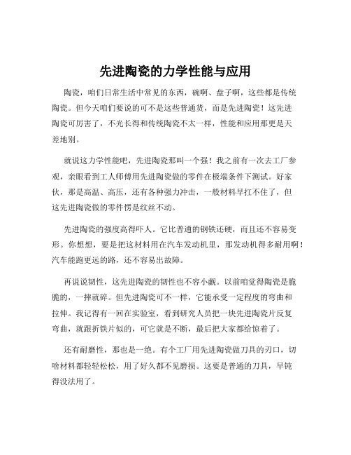 先进陶瓷的力学性能与应用