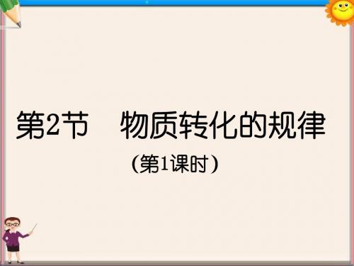 九年级科学上册《2.2.1 物质转化的规律》课件 浙教版