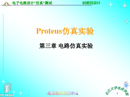 Proteus仿真实验.