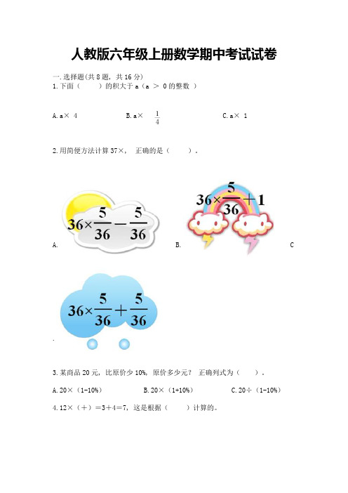 人教版六年级上册数学期中考试试卷(名校卷)word版