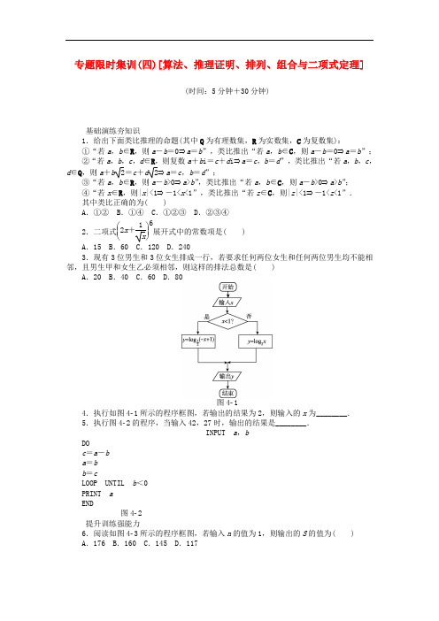 高考数学二轮复习 专题四 算法、推理证明、排列、组合与二项式定理练习 理
