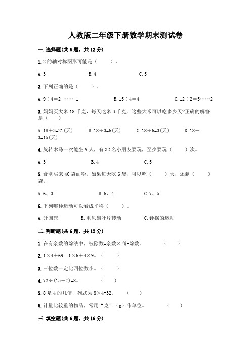 人教版二年级下册数学期末测试卷附参考答案(培优)