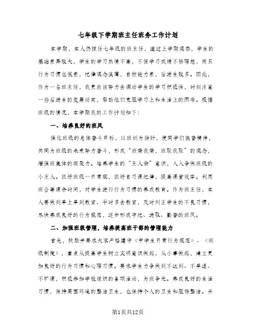 七年级下学期班主任班务工作计划(三篇)
