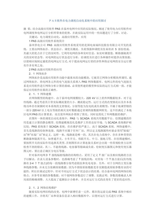 PAS软件在电力调度自动化系统中的应用探讨