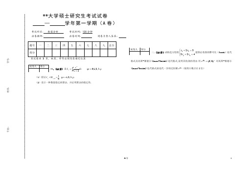 大学硕士研究生《数值分析》考试试卷