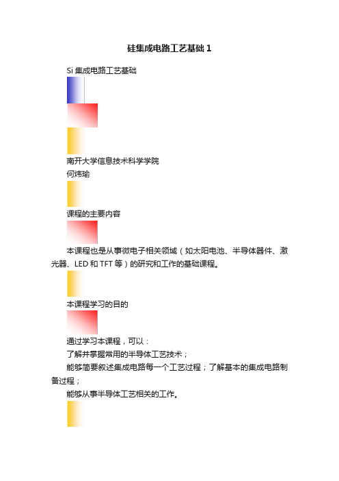 硅集成电路工艺基础1