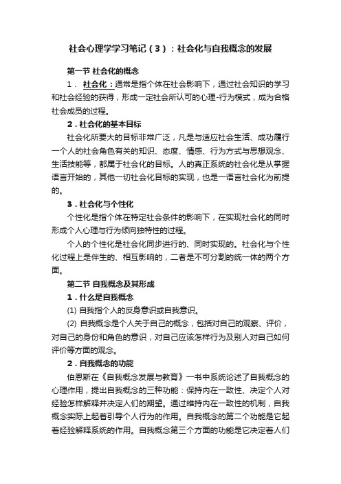 社会心理学学习笔记（3）：社会化与自我概念的发展