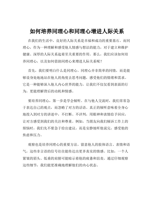 如何培养同理心和同理心增进人际关系