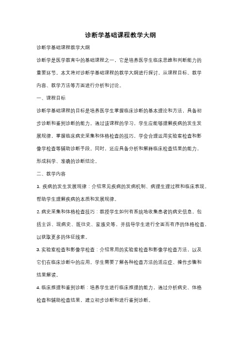 诊断学基础课程教学大纲