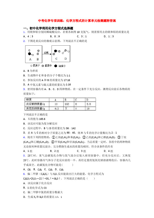 中考化学专项训练：化学方程式的计算单元检测题附答案