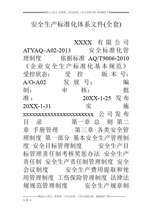 安全生产标准化体系文件(全套)