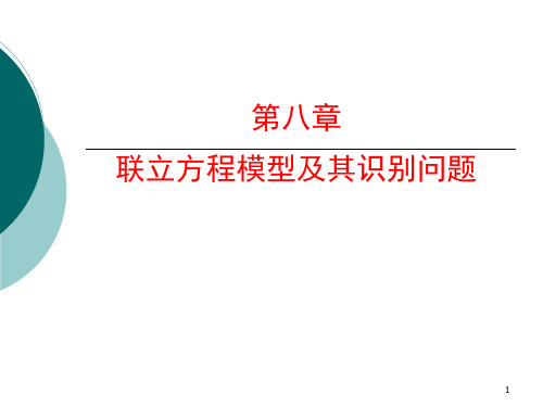 第八章 联立方程组模型及其识别问题 ppt课件