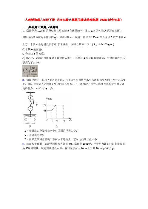 人教版物理八年级下册 期末实验计算题压轴试卷检测题(WORD版含答案)