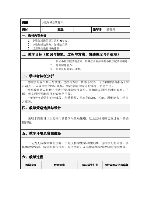 2017新课标人教版四年级下《小数加减法的复习》教案