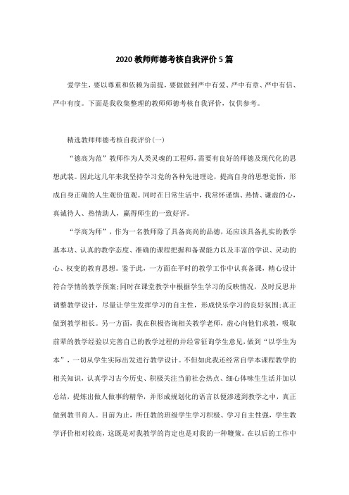 2020教师师德考核自我评价5篇