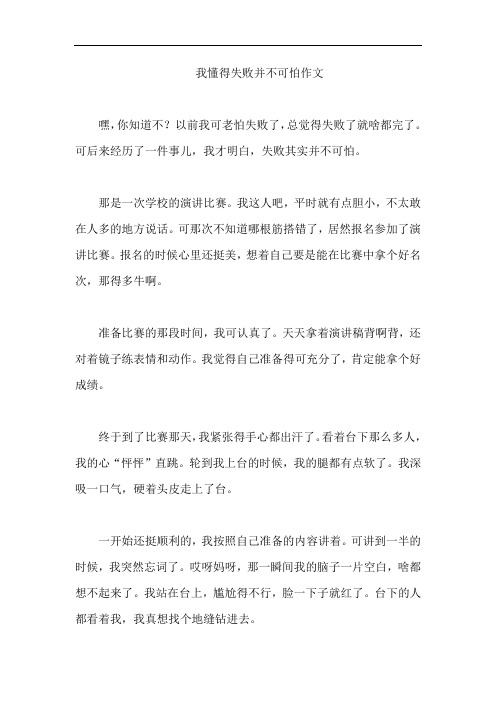 我懂得失败并不可怕作文