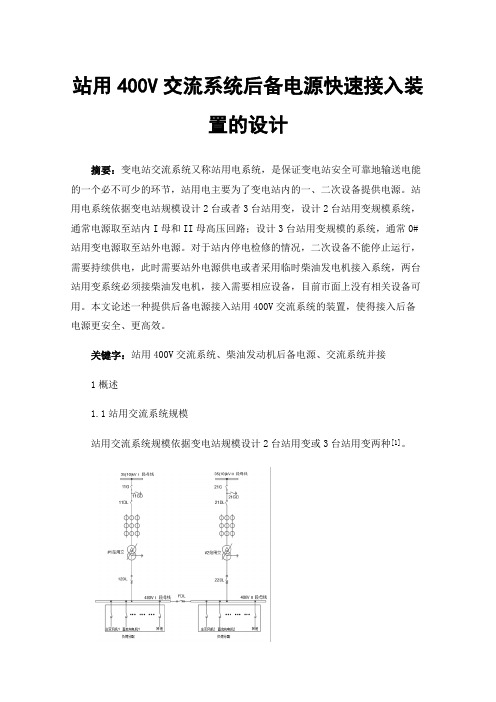 站用400V交流系统后备电源快速接入装置的设计