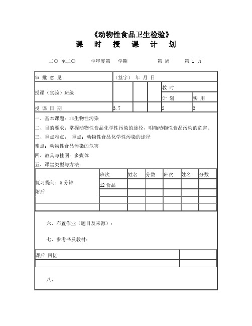 动物性食品卫生检验教案