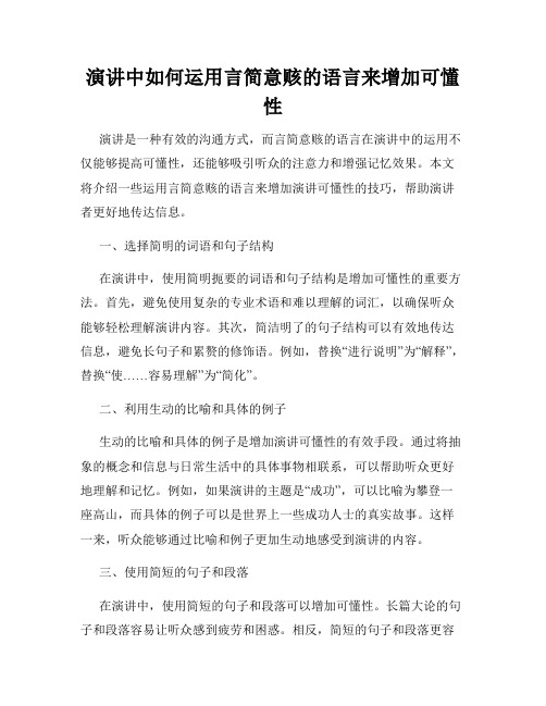 演讲中如何运用言简意赅的语言来增加可懂性