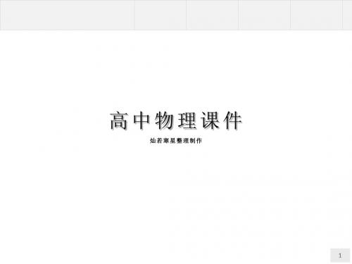 人教版高中物理选修3-3课件7.5内能