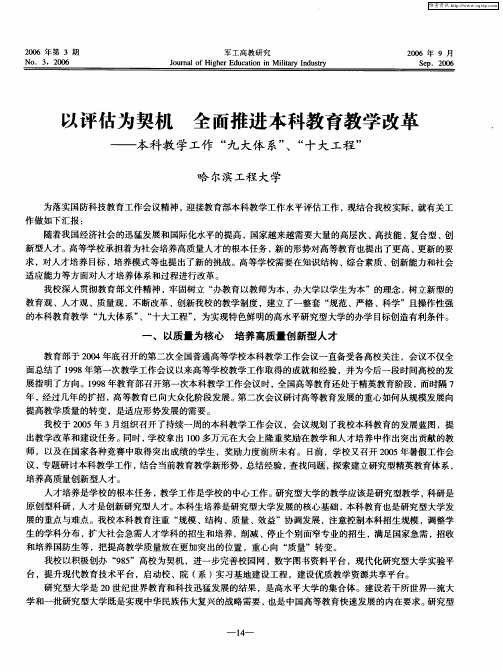 以评估为契机 全面推进本科教育教学改革——本科教学工作“九大体系”、“十大工程”