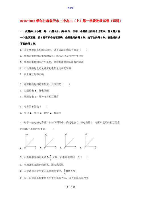 甘肃省天水三中高二物理上学期第一学段试题 理(含解析)-人教版高二全册物理试题