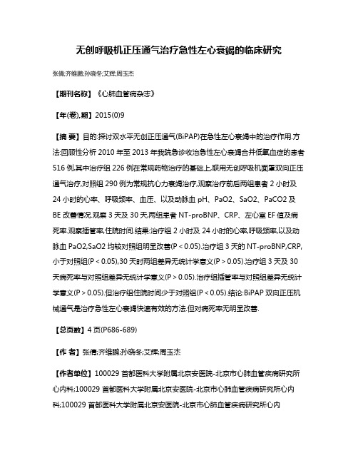 无创呼吸机正压通气治疗急性左心衰竭的临床研究