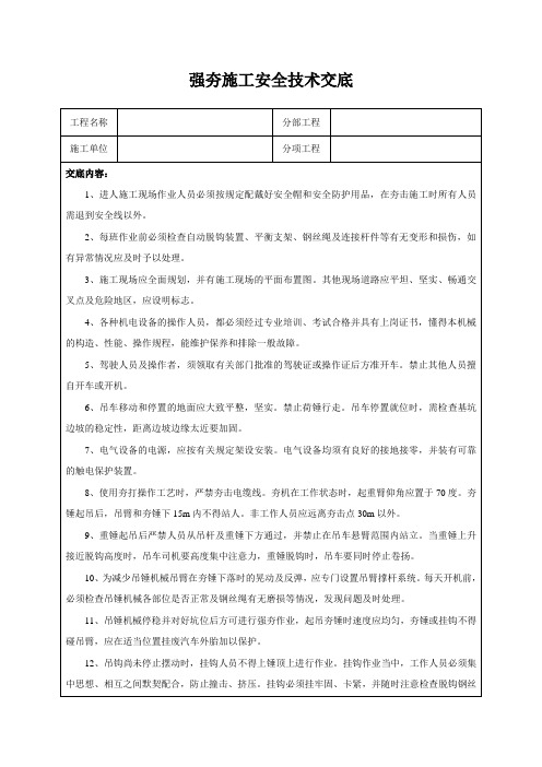 强夯施工安全技术交底