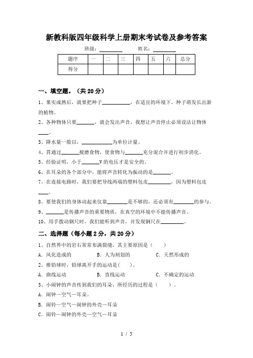 新教科版四年级科学上册期末考试卷及参考答案