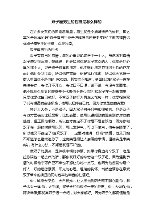 双子座男生的性格是怎么样的