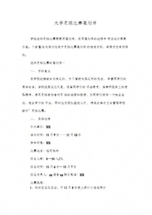 大学足球比赛策划书