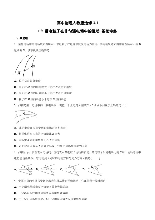 人教版高二物理选修3-1第一章  1.9 基础专练：带电粒子在非匀强电场中的运动(含答案)