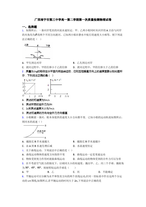 广西南宁市第三中学高一第二学期第一次质量检测物理试卷