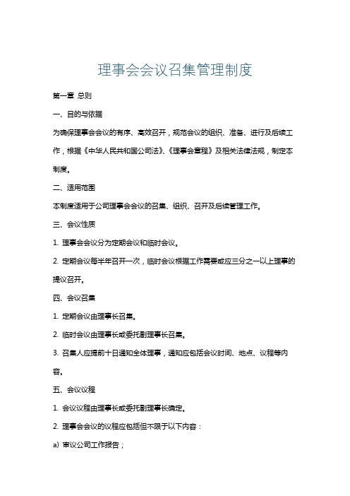 理事会会议召集管理制度