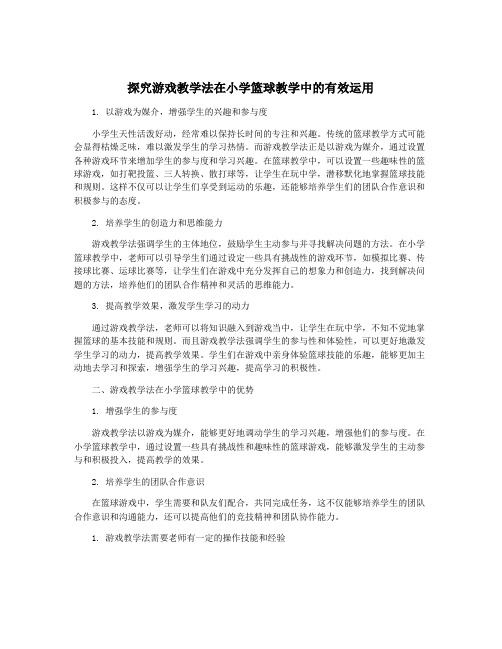 探究游戏教学法在小学篮球教学中的有效运用