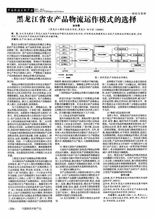 黑龙江省农产品物流运作模式的选择