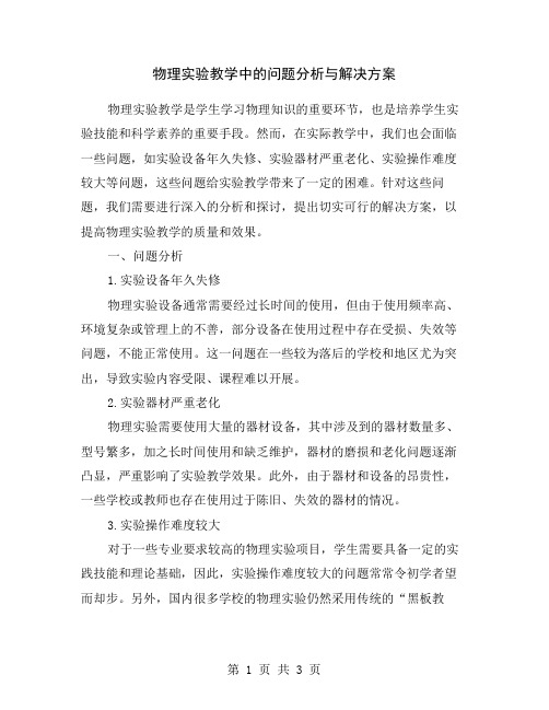 物理实验教学中的问题分析与解决方案