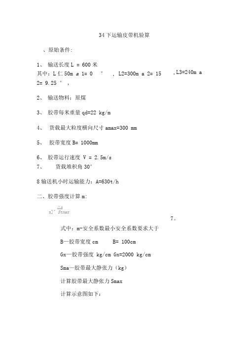 煤矿井下皮带机设计计算