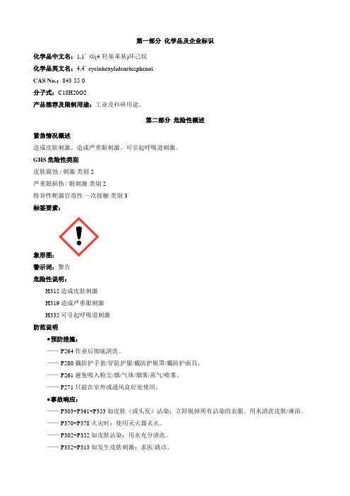 1,1'-双(4-羟基苯基)环己烷 -安全技术说明书MSDS