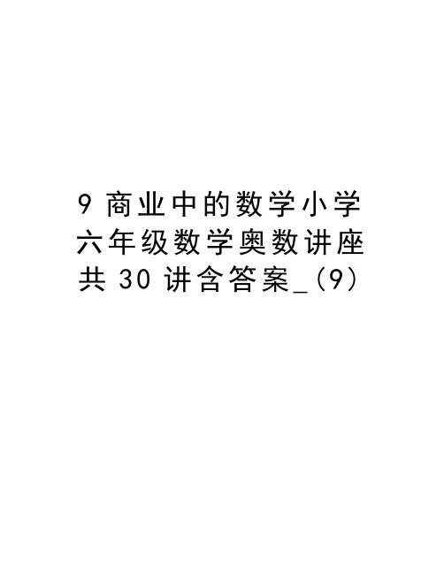 9商业中的数学小学六年级数学奥数讲座共30讲含答案_(9)教学教材