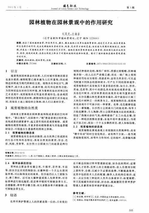 园林植物在园林景观中的作用研究