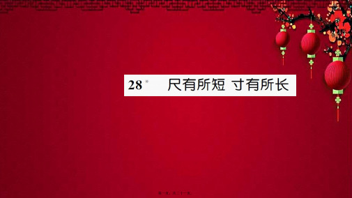 四年级语文上册 第七组 28 尺有所短寸有所长习题课件小学四年级上册语文课件