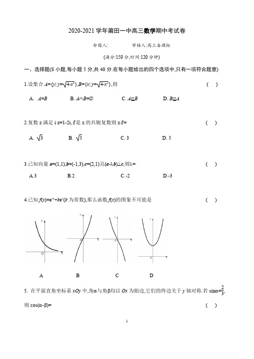 福建省莆田第一中学2021届高三上学期期中考试数学试题 Word版含答案