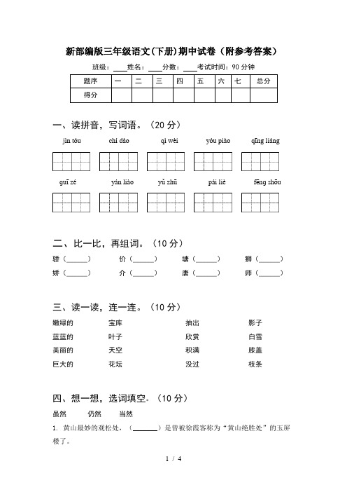 新部编版三年级语文(下册)期中试卷(附参考答案)