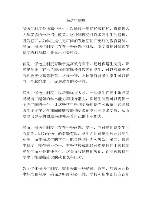 保送生制度