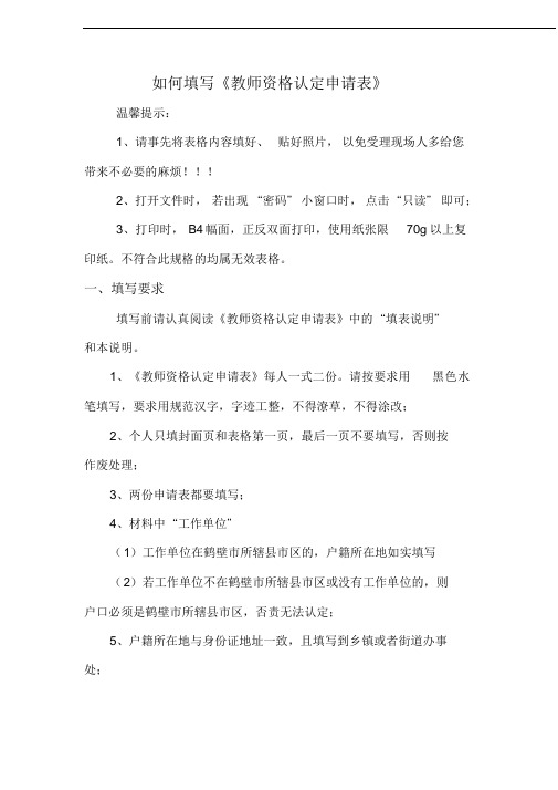 如何填写《教师资格认定申请表》