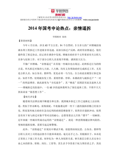 2014年国考申论热点:亲情逼拆