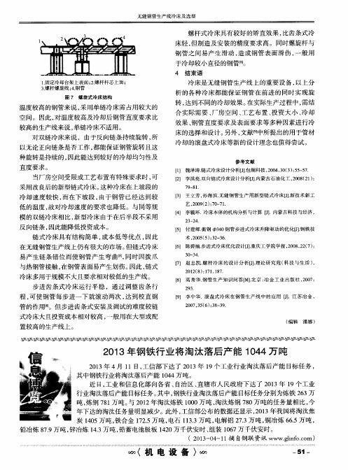 2013年钢铁行业将淘汰落后产能1044万吨