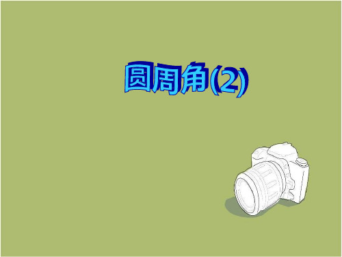 湘教版九年级数学下2.2.2圆周角(第2课时)课件