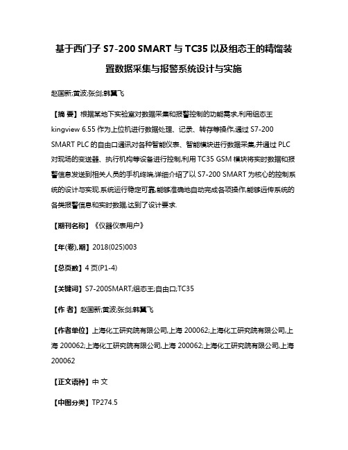 基于西门子S7-200 SMART与TC35以及组态王的精馏装置数据采集与报警系统设计与实施